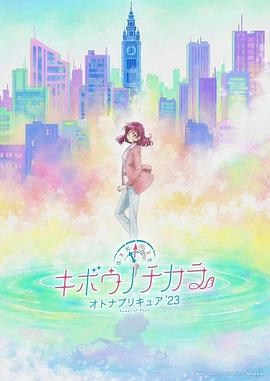 希望的力量～大人的光之美少女`23～ (2023) 海报